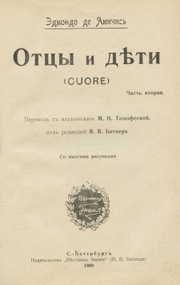 Амичис Э. де. Отцы и дети. (Cuore) / [Пер. с итал. М.Н. Тимофеевой, под ред. В.В. Битнера]. В 2 ч. Ч. 1—2. СПб., 1909.